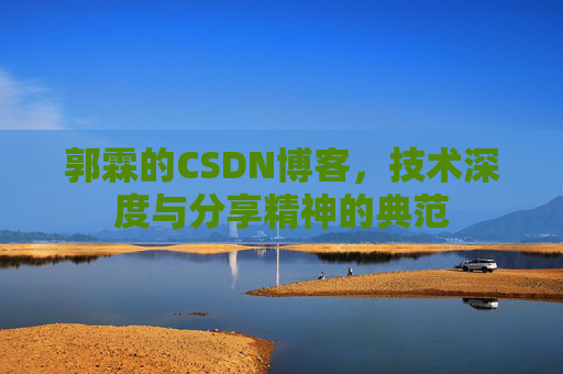 郭霖的CSDN博客，技术深度与分享精神的典范