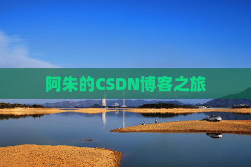 阿朱的CSDN博客之旅