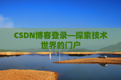 CSDN博客登录—探索技术世界的门户