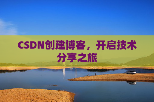 CSDN创建博客，开启技术分享之旅