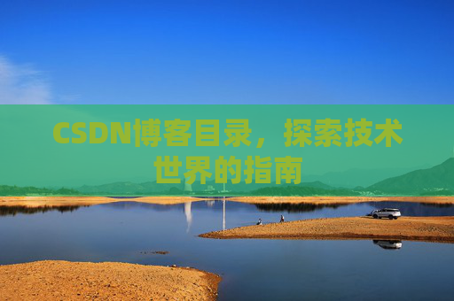 CSDN博客目录，探索技术世界的指南